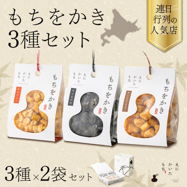 もちをかき 3種 2個 セット おかき あられ 米菓 お取り寄せ みたらし ごまだれ 黒蜜きな粉 常温 国産 えにかいたもち 北海道 取り寄せ 和菓子 ギフト 贈り物