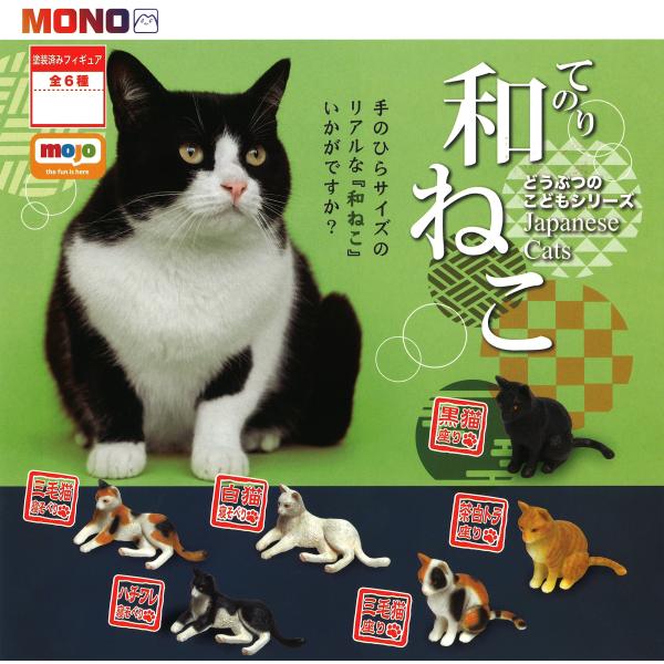 どうぶつのこどもシリーズ てのり和ねこ（全6種類セット）
