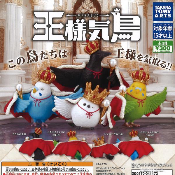 王様気鳥 -おうさまきどり-（全4種類セット） : はこ福や - 通販