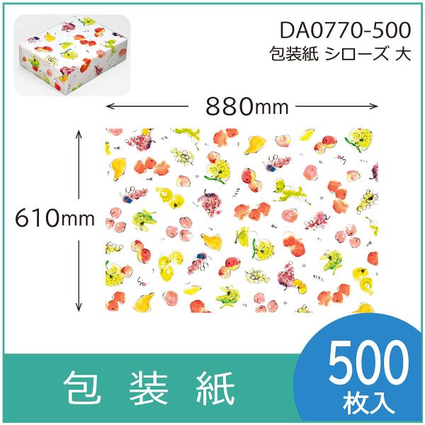 包装紙　シローズ　大　ギフト用　包装資材　ラッピング　880×610mm 500枚入（2DA0770）