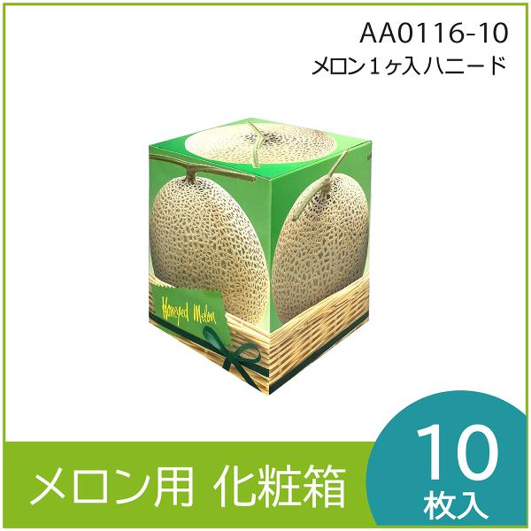 メロンギフト用化粧箱　ハニード １ヶ入  　果物箱　プレゼントボックス　贈答ケース　包装資材　発送箱　パッケージ　中敷付　10枚入 （AA0116）