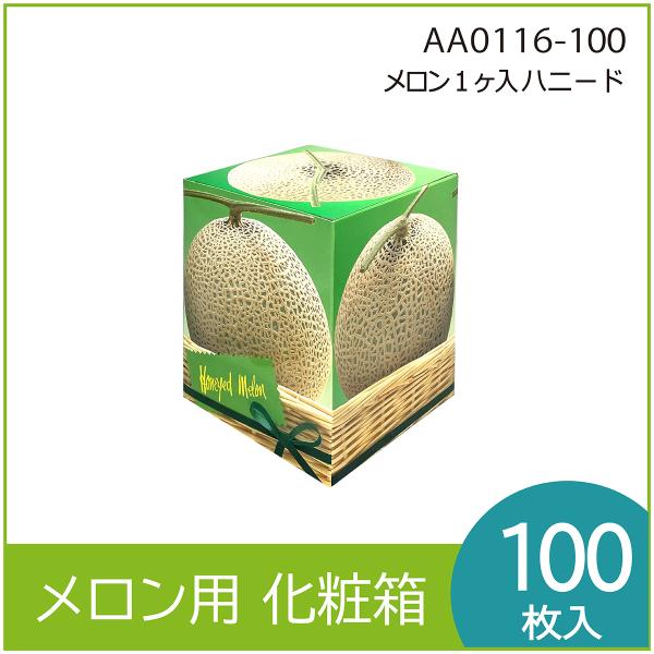 メロンギフト用化粧箱　ハニード １ヶ入  　果物箱　プレゼントボックス　贈答ケース　包装資材　発送箱　パッケージ　中敷付　100枚入 （AA0116）