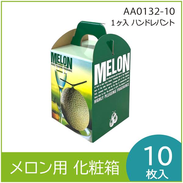 メロンギフト用化粧箱　ハンドレバント １ヶ入 　手提箱　果物箱　プレゼントボックス　贈答ケース　パッケージ　包装資材　発送箱　中敷付　10枚入　（AA0132）