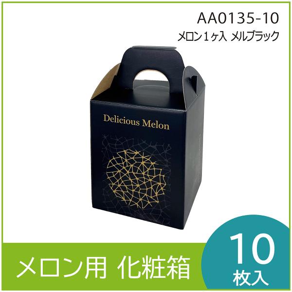 メロンギフト用化粧箱　メロン1ヶ入メルブラック  手提箱　果物箱　プレゼントボックス　贈答ケース　パッケージ　包装資材　発送箱　中敷付 10枚入（AA0135-10)