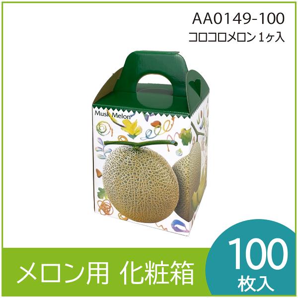 メロンギフト用化粧箱　コロコロメロン １ヶ入 　手提箱　果物箱　プレゼントボックス　贈答ケース　パッケージ　包装資材　発送箱　中敷付　100枚入 （AA0149）