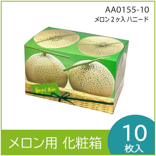 メロンギフト用化粧箱　ハニード ２ヶ入  果物箱　プレゼントボックス　贈答ケース　包装資材　発送箱包装資材　発送箱  パッケージ　中敷付　10枚入 （AA0155）