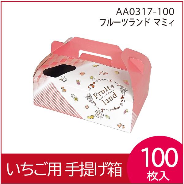 いちごギフト用化粧箱　フルーツランドマミィ 果物箱　プレゼントボックス 贈答ケース ワンタッチ 手提げ パッケージ　発送箱 300g×2パック 100枚入 （AA0317）