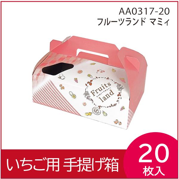 いちごギフト用化粧箱　フルーツランドマミィ　果物箱　プレゼントボックス　贈答ケース ワンタッチ 手提げ 発送箱 パッケージ 300g×2パック 20枚入 （AA0317）