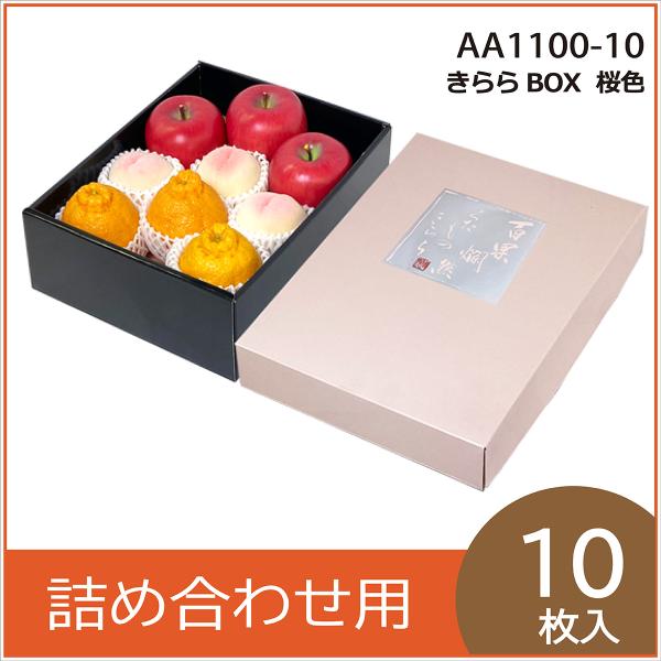 果物ギフト箱 きららBOX 桜色 化粧箱 プレゼントボックス 贈答用 葡萄 柑橘 桃 りんご フルーツ詰め合わせ用 パッケージ 包装資材 10枚入 （AA1100）