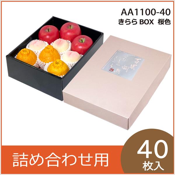 果物ギフト箱 きららBOX 桜色 化粧箱 プレゼントボックス 贈答用 葡萄 柑橘 桃 りんご フルーツ詰め合わせ用 パッケージ 包装資材 40枚入 （AA1100）