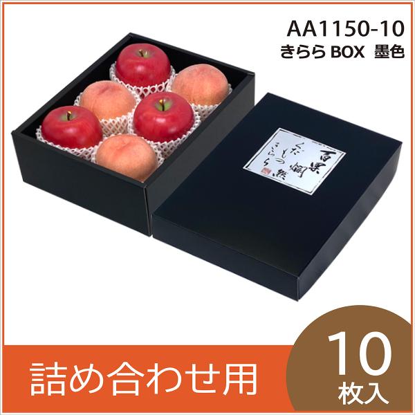 果物ギフト箱 きららBOX 墨色 化粧箱 プレゼントボックス 贈答用 葡萄 柑橘 桃 りんご フルーツ詰め合わせ用 パッケージ 包装資材 10枚入 （AA1150）