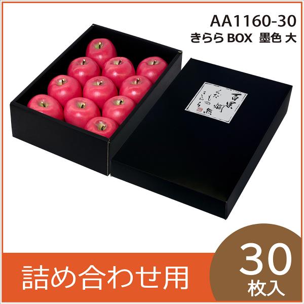 果物ギフト箱 きららBOX 墨色 大 化粧箱 プレゼントボックス 贈答用