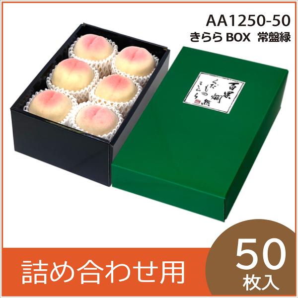 果物ギフト箱 きららBOX 常盤緑 化粧箱 プレゼントボックス 贈答用 葡萄 柑橘 桃 りんご フルーツ詰め合わせ用 パッケージ 包装資材 50枚入 （AA1250）