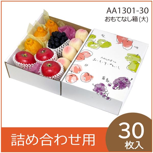 果物ギフト箱　おもてなし箱　大　果物箱　プレゼントボックス　贈答ケース　フルーツ詰め合わせ用　パッケージ　30枚入　（AA1301）
