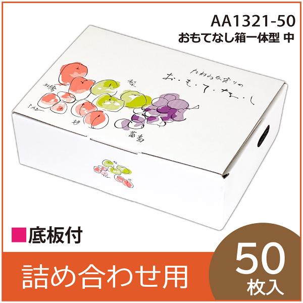 果物ギフト箱 おもてなし箱 一体型 中 果物箱 化粧箱 プレゼントボックス 贈答ケース フルーツ詰め合わせ用 パッケージ 包装資材 発送箱 50枚入 （AA1321）