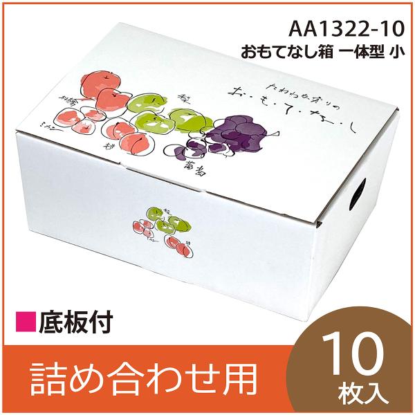 果物ギフト箱 おもてなし箱 一体型小 果物箱 化粧箱 プレゼントボックス 贈答ケース フルーツ詰め合わせ用 パッケージ 包装資材 発送箱 10枚入 （AA1322）