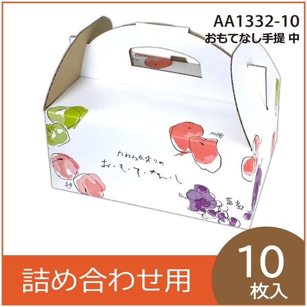 果物ギフト箱　おもてなし手提　中　果物箱　プレゼントボックス　贈答ケース　フルーツ詰め合わせ用　手提げ　パッケージ　10枚入　（AA1332）