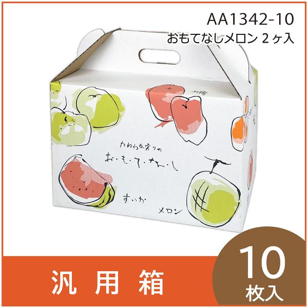 果物ギフト箱 おもてなしメロン2ヶ入 化粧箱 プレゼント 贈答用 手提げ メロン 柑橘  りんご フルーツ詰め合わせ用 パッケージ 包装資材 10枚入 （AA1342）