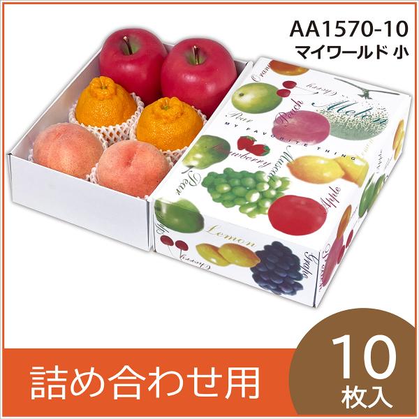 果物ギフト箱 マイワールド 小 化粧箱 プレゼントボックス 贈答用 葡萄 柑橘 桃 りんご フルーツ詰め合わせ用 パッケージ 包装資材 10枚入 （AA1570）