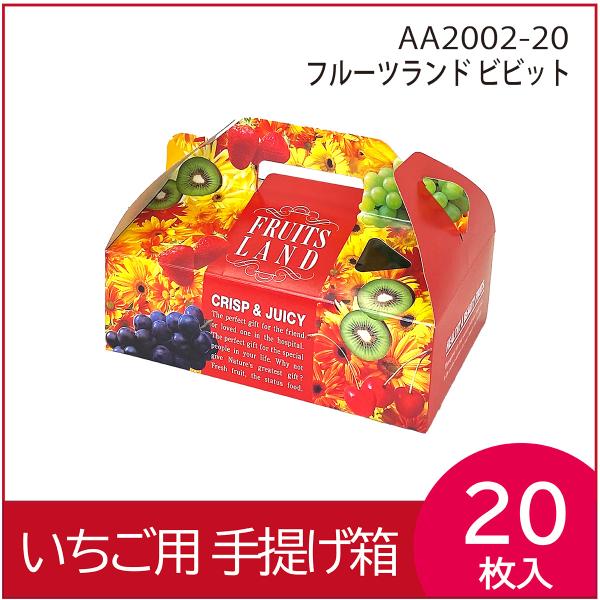いちごギフト用化粧箱　フルーツランドビビット　果物箱 プレゼントボックス 贈答ケース ワンタッチ 手提げ 発送箱 パッケージ 300g×2パック 20枚入 （AA2002）