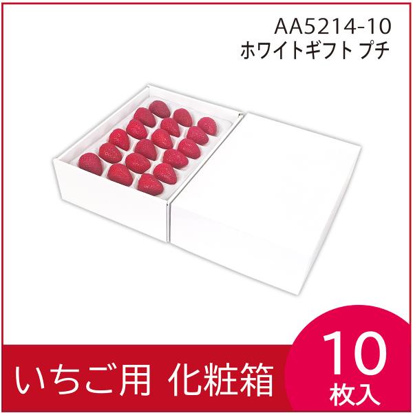 果物ギフト箱　ホワイトギフトプチ　果物箱　プレゼントボックス　贈答ケース　無地箱　いちご300g×2パック　苺　包装資材　10枚入　Ｃ式（AA5214）