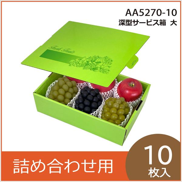 果物ギフト箱 深型サービス箱 大 化粧箱 プレゼントボックス 贈答用 葡萄 柑橘 桃 りんご 梨 フルーツ詰め合わせ用 パッケージ 包装資材 10枚入 （AA5270）