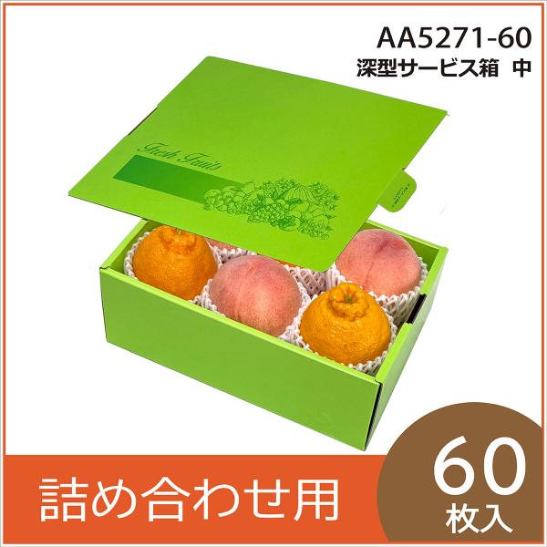 果物ギフト箱 深型サービス箱 中 化粧箱 プレゼントボックス 贈答用 葡萄 柑橘 桃 りんご 梨 フルーツ詰め合わせ用 パッケージ 包装資材 60枚入 （AA5271）