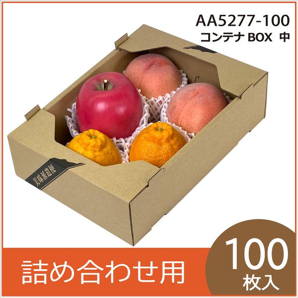 果物詰め合わせ用コンテナボックス中　果物箱　プレゼントボックス　贈答ケース ディスプレイ 店頭販売 積み上げ 桃 りんご オレンジ トマト 100枚入 （AA5277）