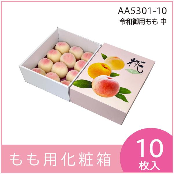 桃ギフト用化粧箱　令和御用もも　中　果物箱　プレゼントボックス　贈答ケース　パッケージ　包装資材　発送箱　10枚入（AA5301）
