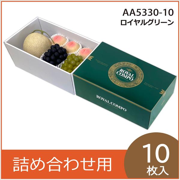 果物ギフト箱 ロイヤルグリーン 果物箱 化粧箱 プレゼントボックス 贈答用 葡萄 メロン 柑橘 フルーツ詰め合わせ用 パッケージ 包装資材  10枚入 （AA5330）