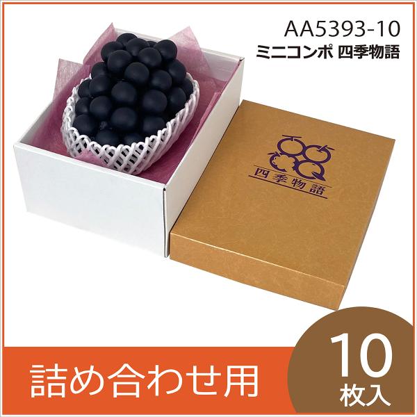 果物ギフト箱 ミニコンポ四季物語 果物箱 化粧箱 プレゼントボックス 贈答用 桃 梨 柑橘 フルーツ詰め合わせ用 パッケージ 包装資材  10枚入 （AA5393）