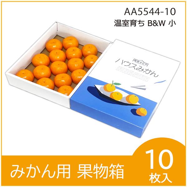 温室育ち B＆W（小） 果物箱 化粧箱 ハウスみかん　プレゼントボックス　贈答ケース　詰め合わせ　パッケージ 柑橘　みかん箱　包装資材　10枚入（AA5544）