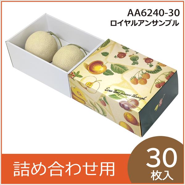 果物ギフト箱 エクルロイヤル 化粧箱 プレゼントボックス 贈答用 葡萄 マンゴー メロン 柑橘 フルーツ詰め合わせ用 パッケージ 包装資材 30枚入 （AA6240）
