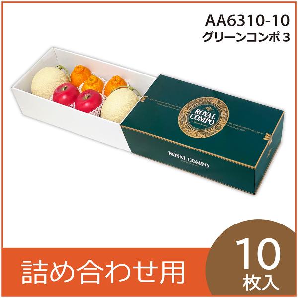 果物ギフト箱 グリーンコンポ3 果物箱 化粧箱 プレゼントボックス 贈答用 葡萄 メロン 柑橘 フルーツ詰め合わせ用 パッケージ 包装資材  10枚入 （AA6310）
