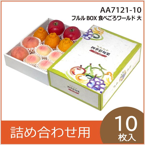 果物ギフト箱 フルルBOX食べごろワールド 大 化粧箱 プレゼントボックス 贈答用 葡萄 柑橘 桃  フルーツ詰め合わせ用 パッケージ 包装資材 10枚入 （AA7121）