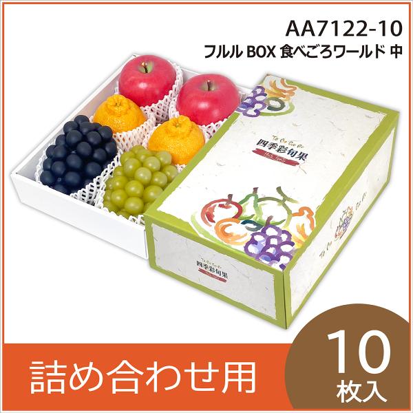 果物ギフト箱 フルルBOX食べごろワールド 中 化粧箱 プレゼントボックス 贈答用 葡萄 柑橘 桃  フルーツ詰め合わせ用 パッケージ 包装資材 10枚入 （AA7122）