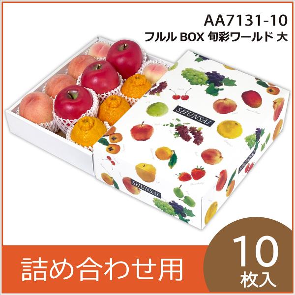 果物ギフト箱 フルルBOX旬彩ワールド 大 化粧箱 プレゼントボックス 贈答用 葡萄 柑橘 桃 りんご フルーツ詰め合わせ用 パッケージ 包装資材 10枚入 （AA7131）