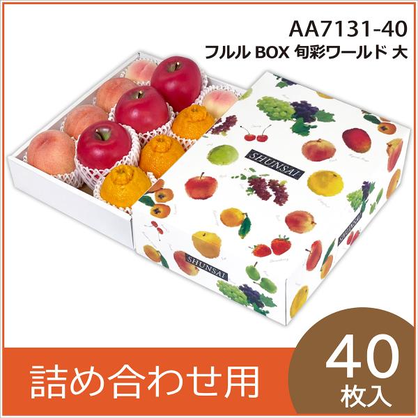 果物ギフト箱 フルルBOX旬彩ワールド 大 化粧箱 プレゼントボックス 贈答用 葡萄 柑橘 桃 りんご フルーツ詰め合わせ用 パッケージ 包装資材 40枚入 （AA7131）