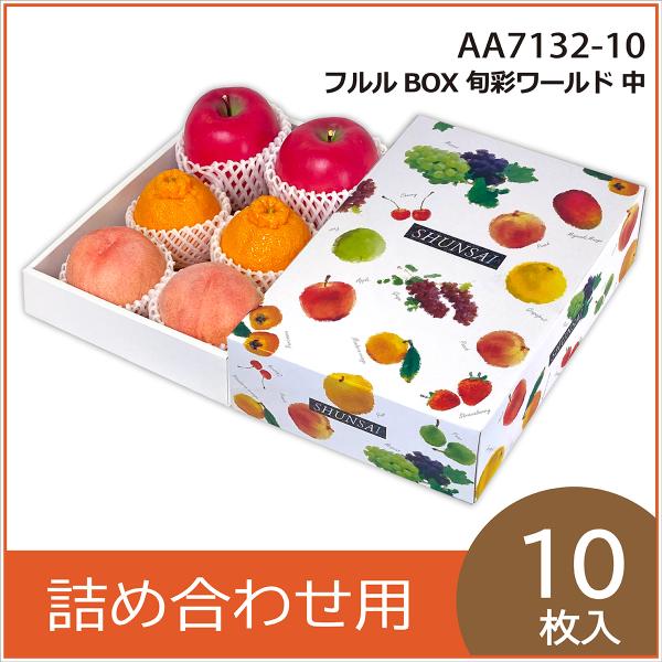 果物ギフト箱 フルルBOX旬彩ワールド 中 化粧箱 プレゼントボックス 贈答用 葡萄 柑橘 桃 りんご フルーツ詰め合わせ用 パッケージ 包装資材 10枚入 （AA7132）