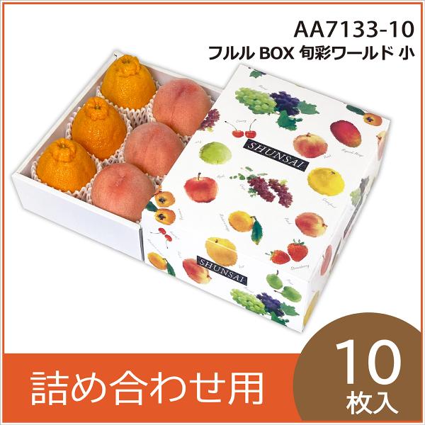 果物ギフト箱 フルルBOX旬彩ワールド 小 化粧箱 プレゼントボックス 贈答用 葡萄 柑橘 桃 りんご フルーツ詰め合わせ用 パッケージ 包装資材 10枚入 （AA7133）