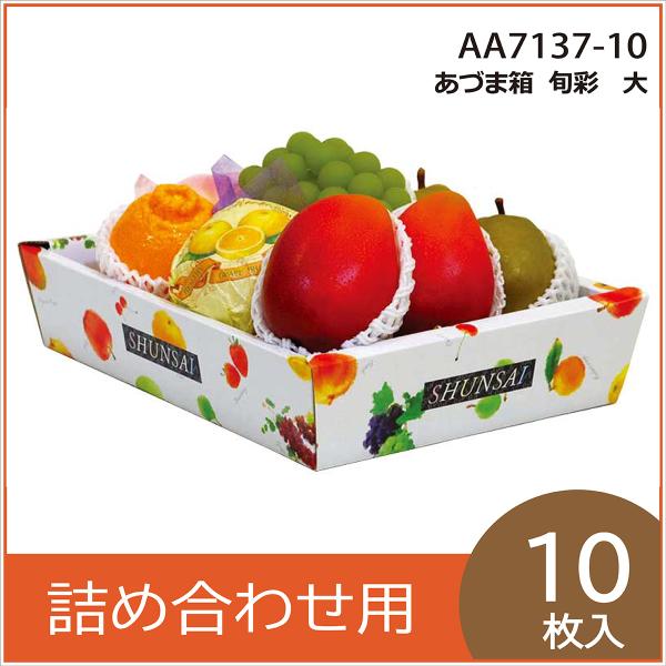 果物ギフト箱 あずま箱 旬彩 大 化粧箱 プレゼントボックス 贈答用 葡萄 柑橘 桃 りんご マンゴー フルーツ詰め合わせ用 パッケージ 包装資材 10枚入 （AA7137）