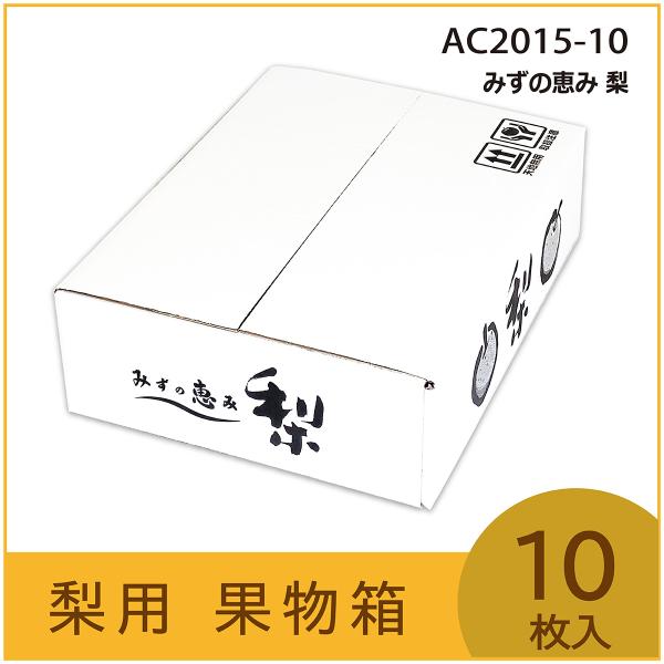 発送用段ボール みずの恵み 梨 5kg　梨用 果物箱 化粧箱 プレゼントボックス　贈答ケース　詰め合わせ　梨箱　包装資材　発送箱　10枚入　（AC2015）