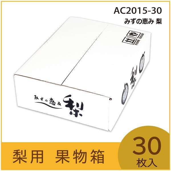 発送用段ボール みずの恵み 梨 5kg　梨用 果物箱 化粧箱 プレゼントボックス　贈答ケース　詰め合わせ　梨箱　包装資材　発送箱　30枚入　（AC2015）
