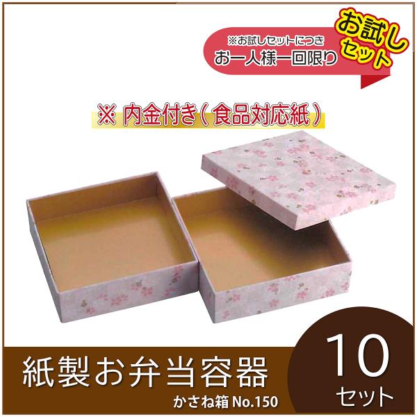 使い捨て弁当箱 かさね箱 No.150 花桃 内金付 紙製お弁当容器 業務用 ２段弁当 重箱 行楽 花柄 高級  ランチBOX 幕の内 洋食 10枚入 お試し（AS61502-04）