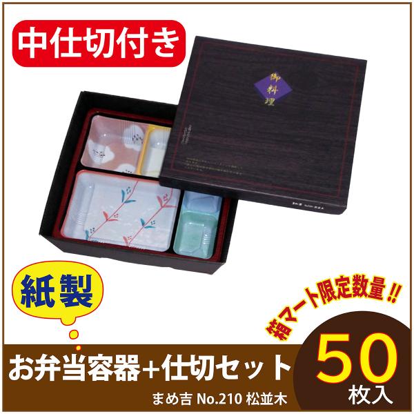 使い捨て弁当箱 　数量限定セット　まめ吉 No.210 松並木 中仕切付き TSR-70柄 紙製お弁当容器  高級 テイクアウト 行楽 イベント 　50セット入