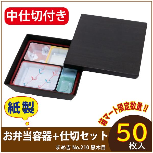 使い捨て弁当箱 　数量限定セット　まめ吉 No.210 黒木目 専用中仕切付き TSR-70柄 紙製お弁当容器 業務用 高級 テイクアウト 行楽 イベント  50セット入