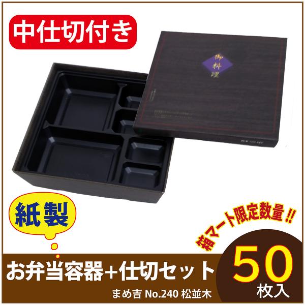 使い捨て弁当箱 　数量限定セット　まめ吉 No.240 松並木 中仕切付き B-1黒 紙製お弁当容器  高級 テイクアウト 行楽 イベント  50セット入