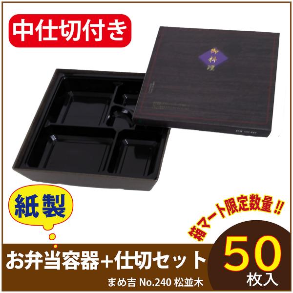 使い捨て弁当箱 　数量限定セット　まめ吉 No.240 松並木 中仕切付き 80-80黒 紙製お弁当容器  高級 テイクアウト 行楽 イベント  50セット入