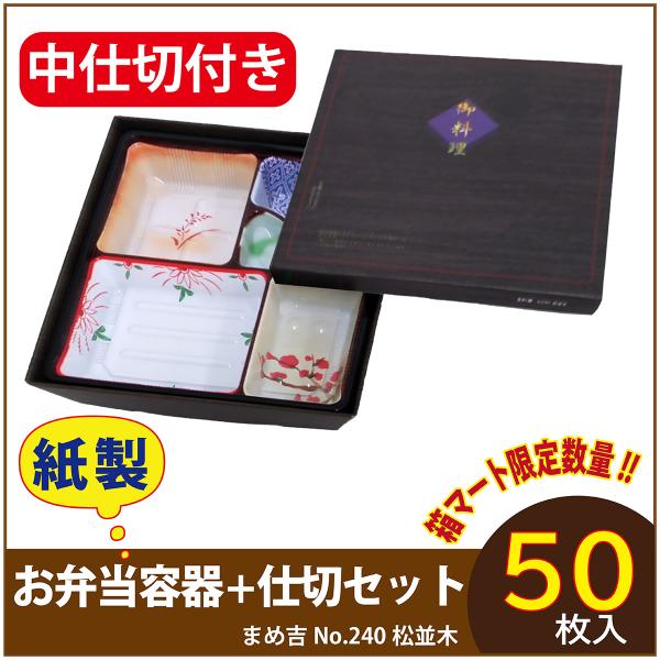 使い捨て弁当箱 　数量限定セット　まめ吉 No.240 松並木 中仕切付き TSR-80柄 紙製お弁当容器  高級 テイクアウト 行楽 イベント  50セット入