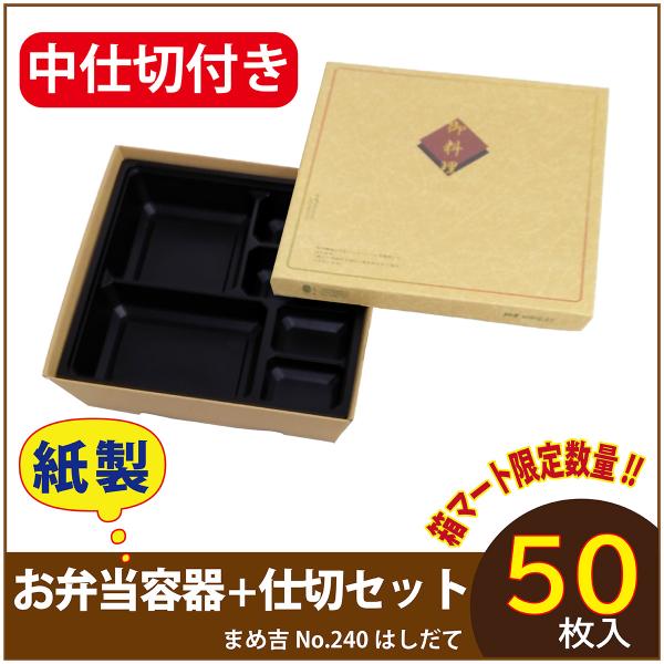 使い捨て弁当箱 　数量限定セット　まめ吉 No.240 はしだて 中仕切付き B-1黒 紙製お弁当容器  高級 テイクアウト 行楽 イベント  50セット入